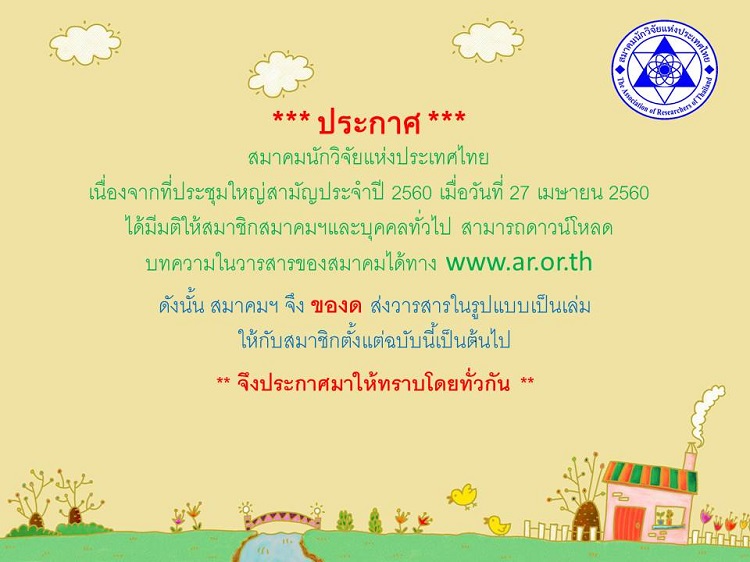 แจ้งให้ดาวน์โหลดวารสารสมาคมนักวิจัย 