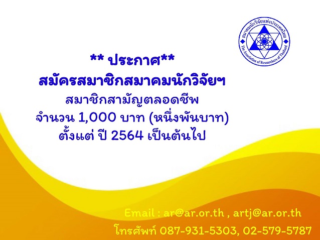 ค่าสมัครสมาชิกสมาคมนักวิจัยแห่งประเทศไทย