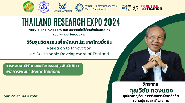 บรรยากาศสัมมนาวิชาการ วันที่ 30 สิงหาคม 2567 วิทยากรโดย "คุณวิชัย ทองแตง" 