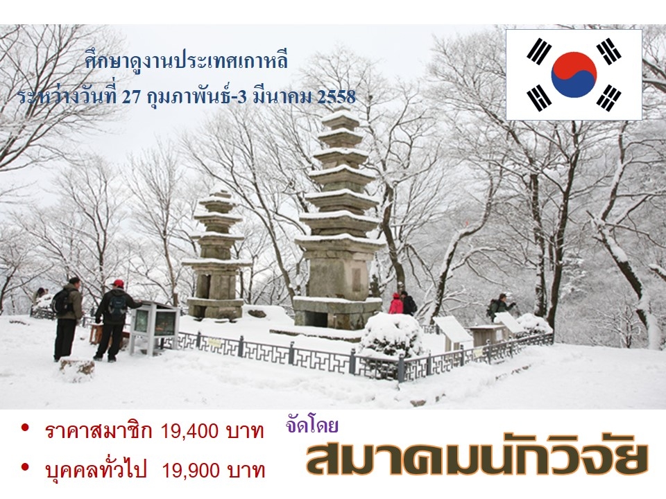 ศึกษาดูงานประเทศเกาหลี ระหว่างวันที่ 27 กุมภาพันธ์-3 มีนาคม 2558