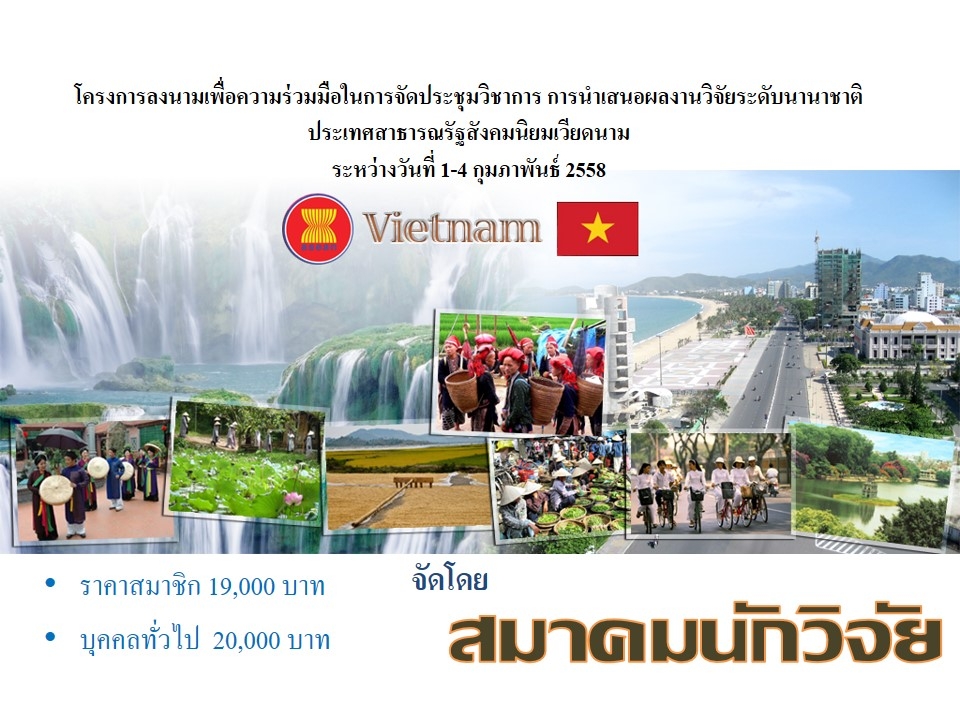 การนำเสนอผลงานวิจัยระดับนานาชาติ ประเทศสาธารณรัฐสังคมนิยมเวียดนาม ระหว่างวันที่ 1-4 กุมภาพันธ์ 2558