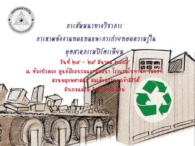 โครงการสัมมนาทางวิชาการ เรื่อง “การหาพลังงานทดแทน และการถ่ายทอดความรู้ในอุตสาหกรรมปิโตรเลียม” วันที่ ๒๘- ๒๙  มีนาคม ๒๕๕๘