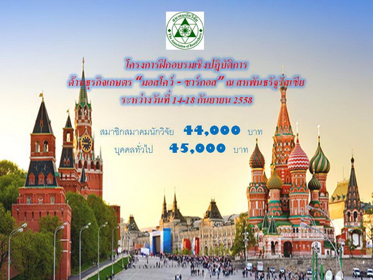 โครงการฝึกอบรมเชิงปฎิบัติการ  ด้านธุรกิจเกษตร “มอสโคว์-ซาร์กอส” ณ สหพันธรัฐรัสเซีย