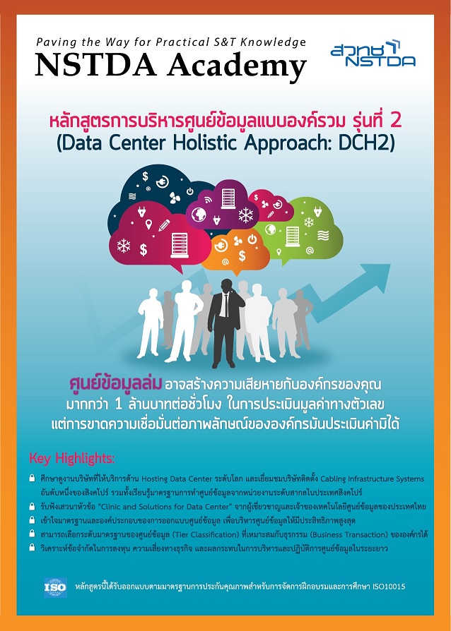 หลักสูตรการบริหารศูนย์ข้อมูลแบบองค์รวม รุ่นที่2