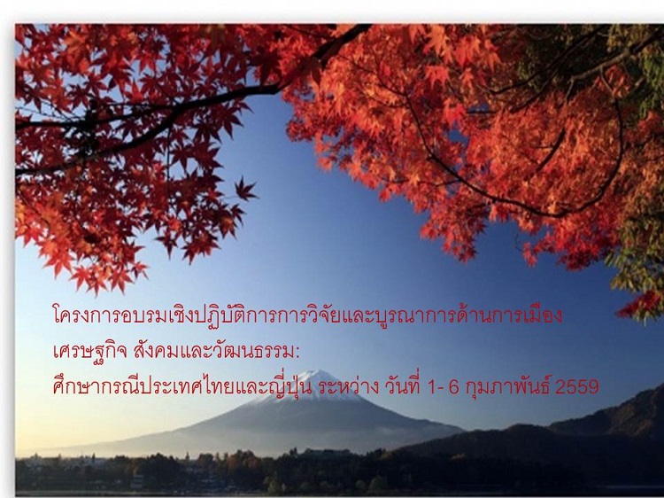 โครงการอบรมเชิงปฏิบัติการการวิจัยและบูรณาการด้านการเมือง เศรษฐกิจ สังคมและวัฒนธรรม: ศึกษากรณีประเทศไทยและญี่ปุ่น ระหว่าง วันที่ 1- 6 กุมภาพันธ์ 2559