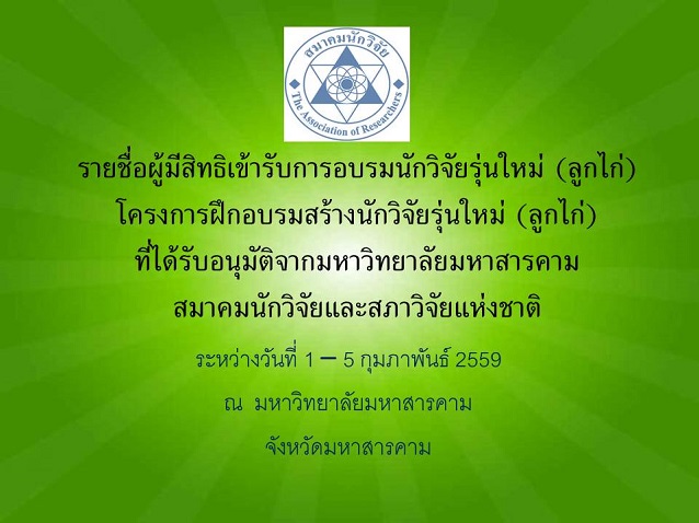 รายชื่อนักวิจัยรุ่นใหม่(ลูกไก่) โครงการฝึกอบรมสร้างนักวิจัยรุ่นใหม่(ลูกไก่)