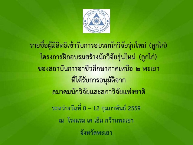 รายชื่อผู้เข้าอบรม“สร้างนักวิจัยรุ่นใหม่”(ลูกไก่)ของสถาบันการอาชีวศึกษา ภาคเหนือ ๒ พะเยา  
