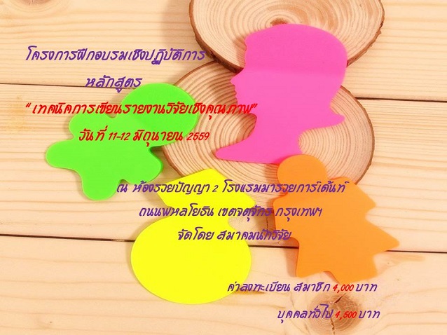 โครงการฝึกอบรมเชิงปฏิบัติการ หลักสูตร “เทคนิคการเขียนรายงานวิจัยเชิงคุณภาพ”