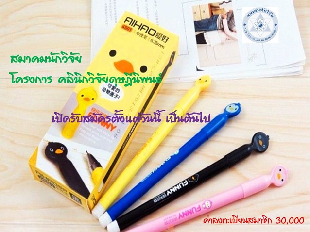 โครงการคลีนิค  วิจัยดุษฎีนิพนธ์ 