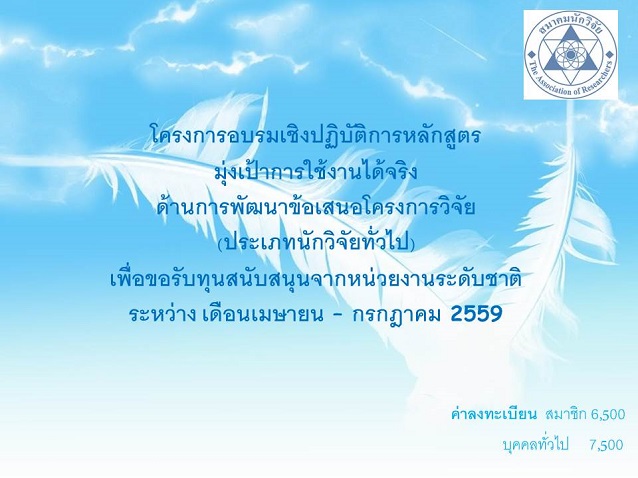 โครงการอบรมเชิงปฏิบัติการหลักสูตรมุ่งเป้าการใช้งานได้จริง ด้านการพัฒนาข้อเสนอโครงการวิจัย (ประเภทนักวิจัยทั่วไป)  เพื่อขอรับทุนสนับสนุนจากหน่วยงานระดับชาติ