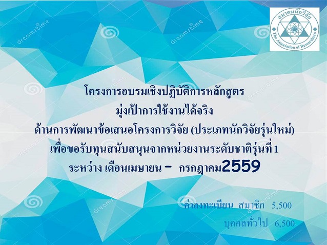 โครงการอบรมเชิงปฏิบัติการหลักสูตรมุ่งเป้าการใช้งานได้จริง ด้านการพัฒนาข้อเสนอโครงการวิจัย (ประเภทนักวิจัยรุ่นใหม่)  เพื่อขอรับทุนสนับสนุนจากหน่วยงานระดับชาติรุ่นที่ 1