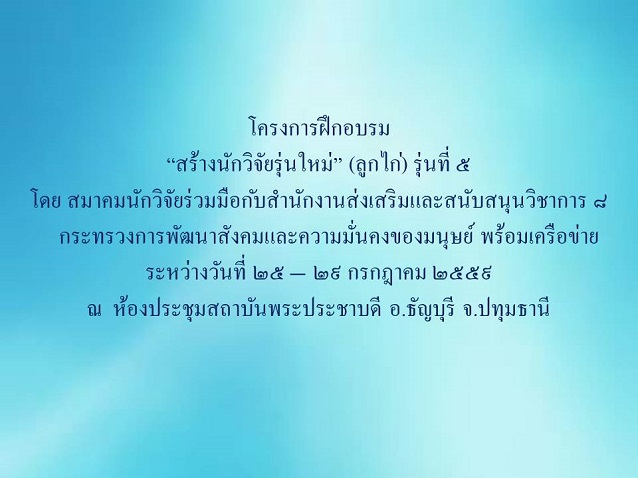 โครงการฝึกอบรม “สร้างนักวิจัยรุ่นใหม่” (ลูกไก่) รุ่นที่ ๕ (ปิดรับสมัครแล้ว)