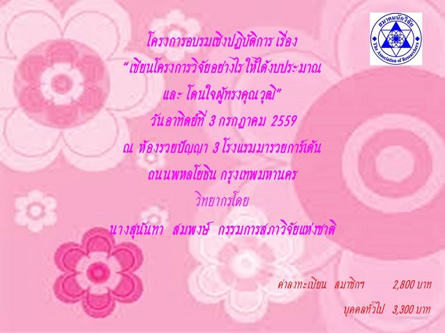 โครงการอบรมเชิงปฏิบัติการ เรื่อง “เขียนโครงการวิจัยอย่างไร ให้ได้งบประมาณ และโดนใจผู้ทรงคุณวุฒิ”