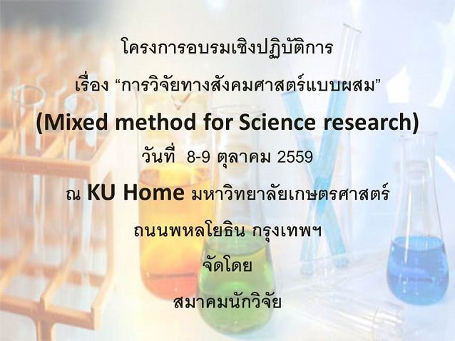 โครงการอบรมเชิงปฏิบัติการ เรื่อง “การวิจัยทางสังคมศาสตร์แบบผสม”  (Mixed method for Science research)