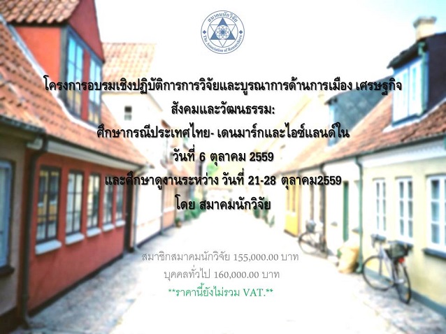 โครงการอบรมเชิงปฏิบัติการการวิจัยและบูรณาการด้านการเมือง เศรษฐกิจ สังคมและวัฒนธรรม: ศึกษากรณีประเทศไทย- เดนมาร์กและไอซ์แลนด์ในวันที่ 6 ตุลาคม 2559 และศึกษาดูงานระหว่าง วันที่ 21-28 ตุลาคม2559