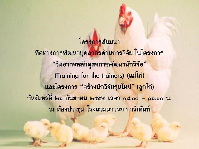 โครงการสัมมนา ทิศทางการพัฒนาบุคลากรด้านการวิจัย ในโครงการ "วิทยากรหลักสูตรการพัฒนานักวิจัย" (แม่ไก่) และโครงการ"สร้างนักวิจัยรุ่นใหม่" (ลูกไก่)
