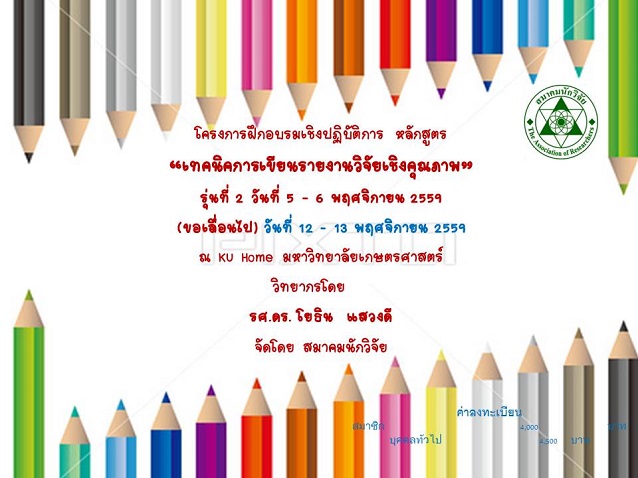 “เทคนิคการเขียนรายงานวิจัยเชิงคุณภาพ”  รุ่นที่ 2 วันที่ 12 – 13 พฤศจิกายน 2559 (ขอเลื่อนจากวันที่ 5 - 6 พฤศจิกายน 2559)