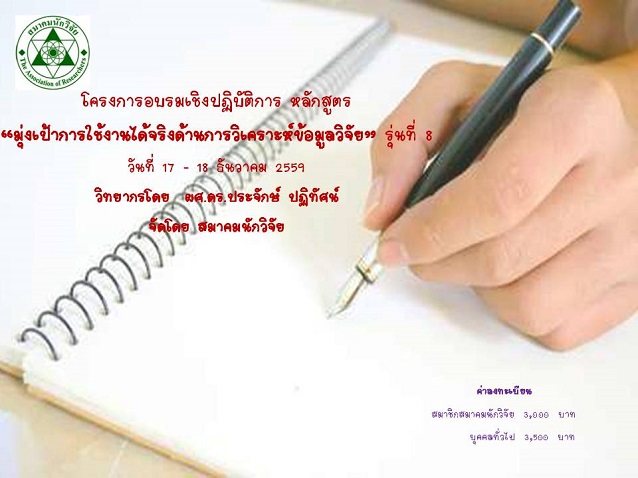 มุ่งเป้าการใช้งานได้จริง ด้านการวิเคราะห์ข้อมูลวิจัย รุ่นที่ 8 วันที่ 17 – 18 ธันวาคม 2559
