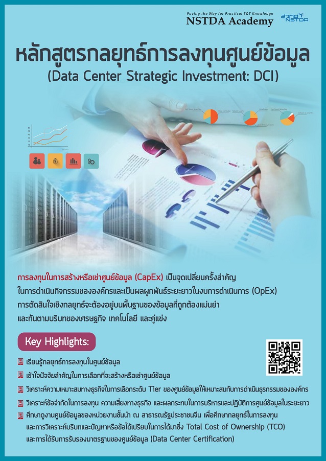 หลักสูตรกลยุทธ์การลงทุนศูนย์ข้อมูล (Data Center Strategic Investment: DCI)