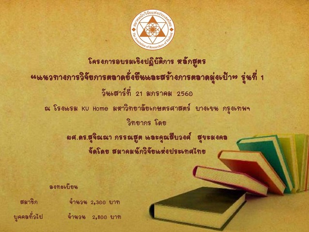โครงการอบรมเชิงปฏิบัติการ หลักสูตร “แนวทางการวิจัยการตลาดยั่งยืนและสร้างการตลาดมุ่งเป้า” รุ่นที่ 1