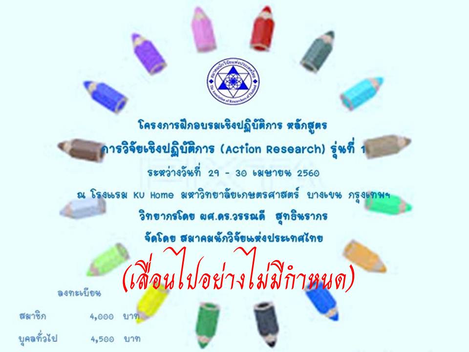 การวิจัยเชิงปฏิบัติการ (Action Research) รุ่นที่ 1