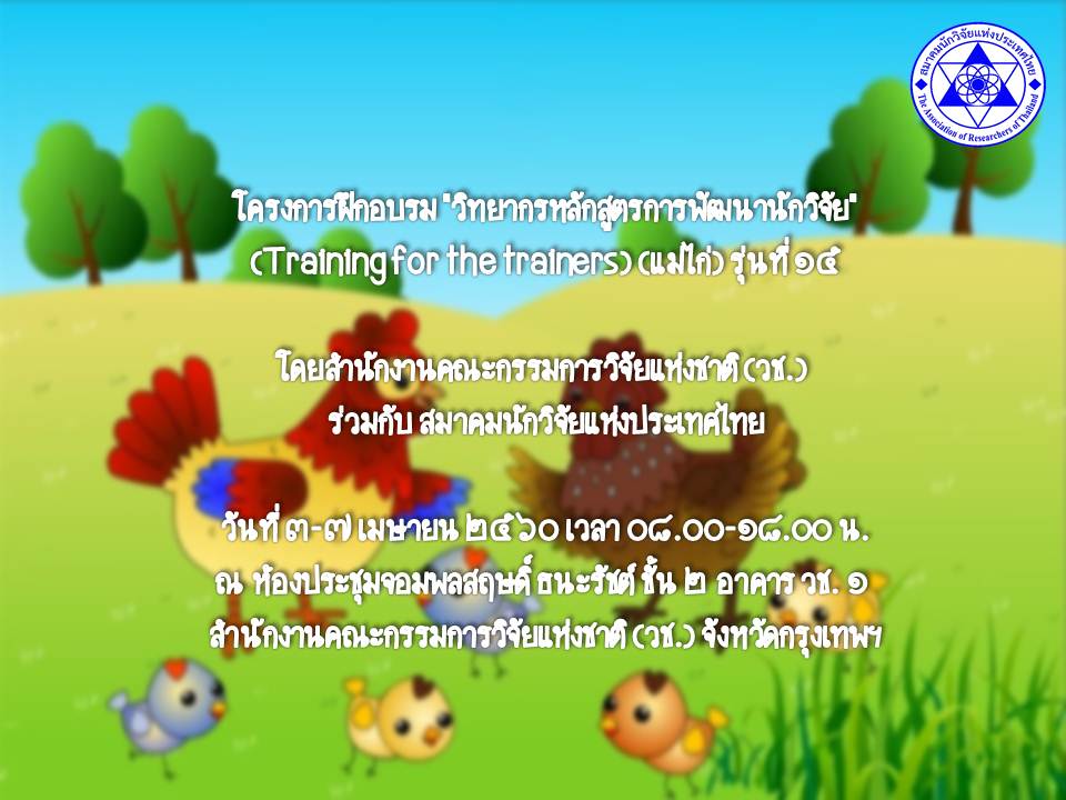 โครงการฝึกอบรม “วิทยากรหลักสูตรการพัฒนานักวิจัย” (Training for the trainers) (แม่ไก่) รุ่นที่ ๑๕ (ด่วนสุดๆ)