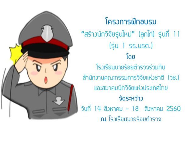สร้างนักวิจัยรุ่นใหม่ (ลูกไก่) รุ่นที่ 11 (รุ่น 1 รร.นรต.)