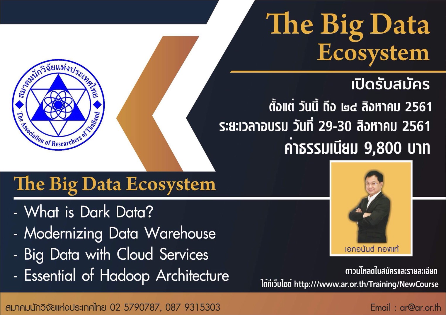 โครงการอบรม หลักสูตร THE BIG DATA ECOSYSTEM