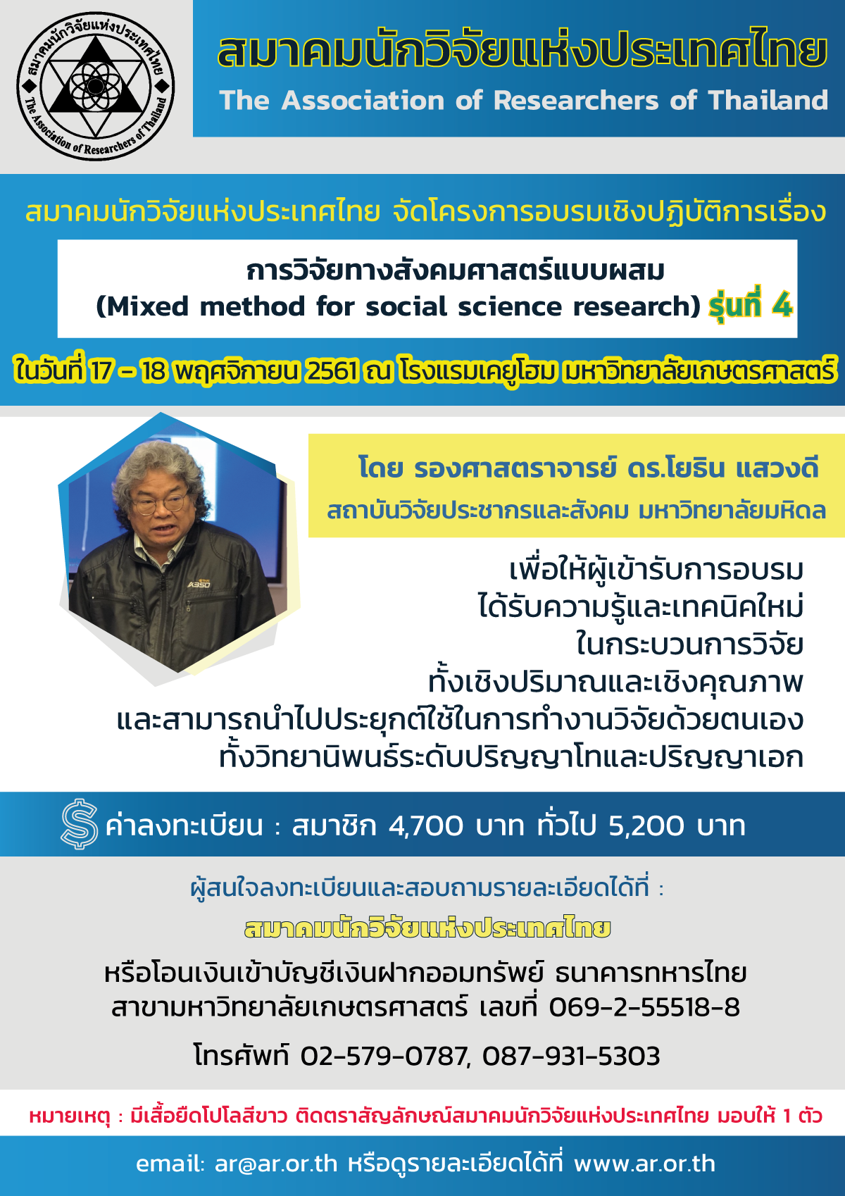 เรื่อง "การวิจัยทางสังคมศาสตร์แบบผสม" (Mixed method for social science research) รุ่นที่ 4