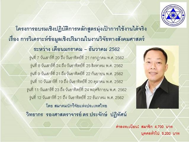 โครงการอบรมเชิงปฏิบัติการหลักสูตรมุ่งเป้าการใช้งานได้จริง เรื่องการวิเคราะห์ข้อมูลเชิงปริมาณในงานวิจัยทางสังคมศาสตร์  ระหว่าง เดือนมกราคม – ธันวาคม 2562