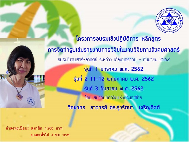 โครงการอบรมเชิงปฏิบัติการ หลักสูตร  การจัดทำรูปเล่มรายงานการวิจัยในงานวิจัยทางสังคมศาสตร์ 