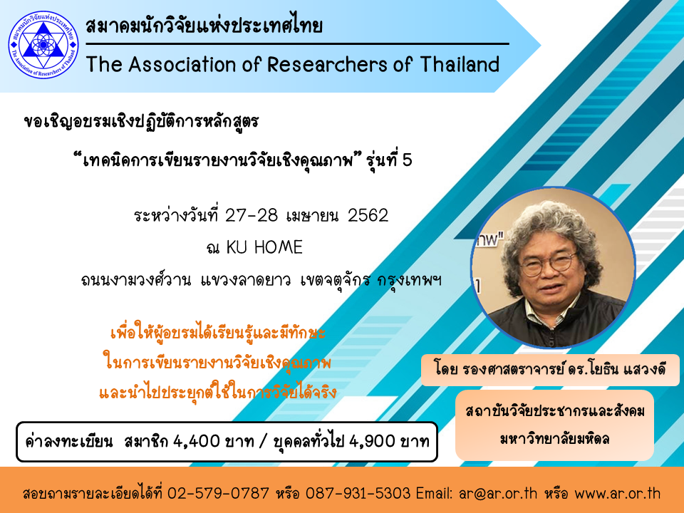 เทคนิคการเขียนรายงานวิจัยเชิงคุณภาพ รุ่นที่ 5