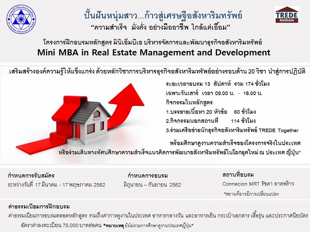 โครงการฝึกอบรมหลักสูตร มินิเอ็มบีเอ บริหารจัดการและพัฒนาธุรกิจอสังหาริมทรัพย์