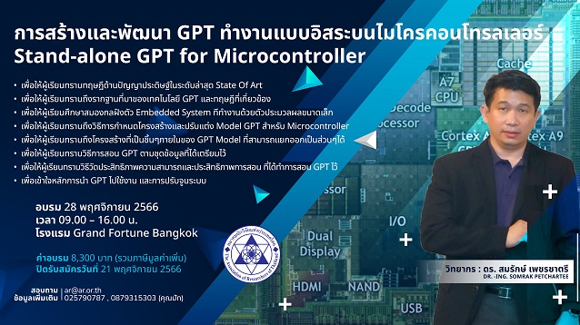 การสร้างและพัฒนา GPT ทำงานแบบอิสระบนไมโครคอนโทรลเลอร์  Stand-alone GPT for Microcontroller