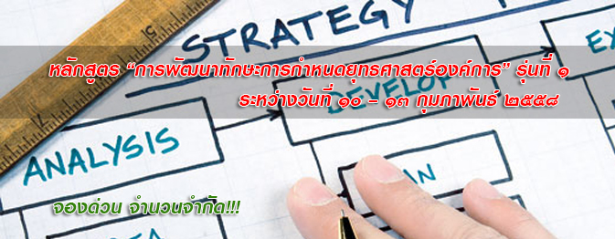 โครงการการพัฒนาทักษะการกำหนดยุทธศาสตร์องค์กร รุ่นที่ 1