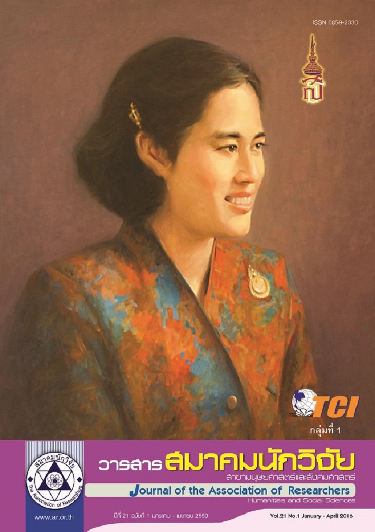 <h5></h5><h5 style="font-family: Lato, Helvetica, Arial, sans-serif; text-align: center;"><span style="font-size: 20px; text-transform: uppercase; word-spacing: 1.8px;">วารสารสมาคมนักวิจัย ปีที่ 21</span></h5><h5 style="font-family: Lato, Helvetica, Arial, sans-serif; text-align: center;"><span lang="TH"></span></h5><h5 style="font-family: Lato, Helvetica, Arial, sans-serif; text-align: center;"><div style="text-align: justify;"></div></h5><h5 style="font-family: Lato, Helvetica, Arial, sans-serif; text-align: center;"><div><span style="font-size: 20px; text-transform: uppercase; word-spacing: 1.8px;">สาขามนุษยศาสตร์และสังคมศาสตร์</span></div><span style="font-size: 20px; text-transform: uppercase; word-spacing: 1.8px;"><div style="text-align: justify;"></div></span></h5><h5 style="font-family: Lato, Helvetica, Arial, sans-serif; text-align: center;"><span style="font-size: 20px; text-transform: uppercase; word-spacing: 1.8px;">ฉบับที่ 1 มกราคม - เมษายน 2559</span></h5>