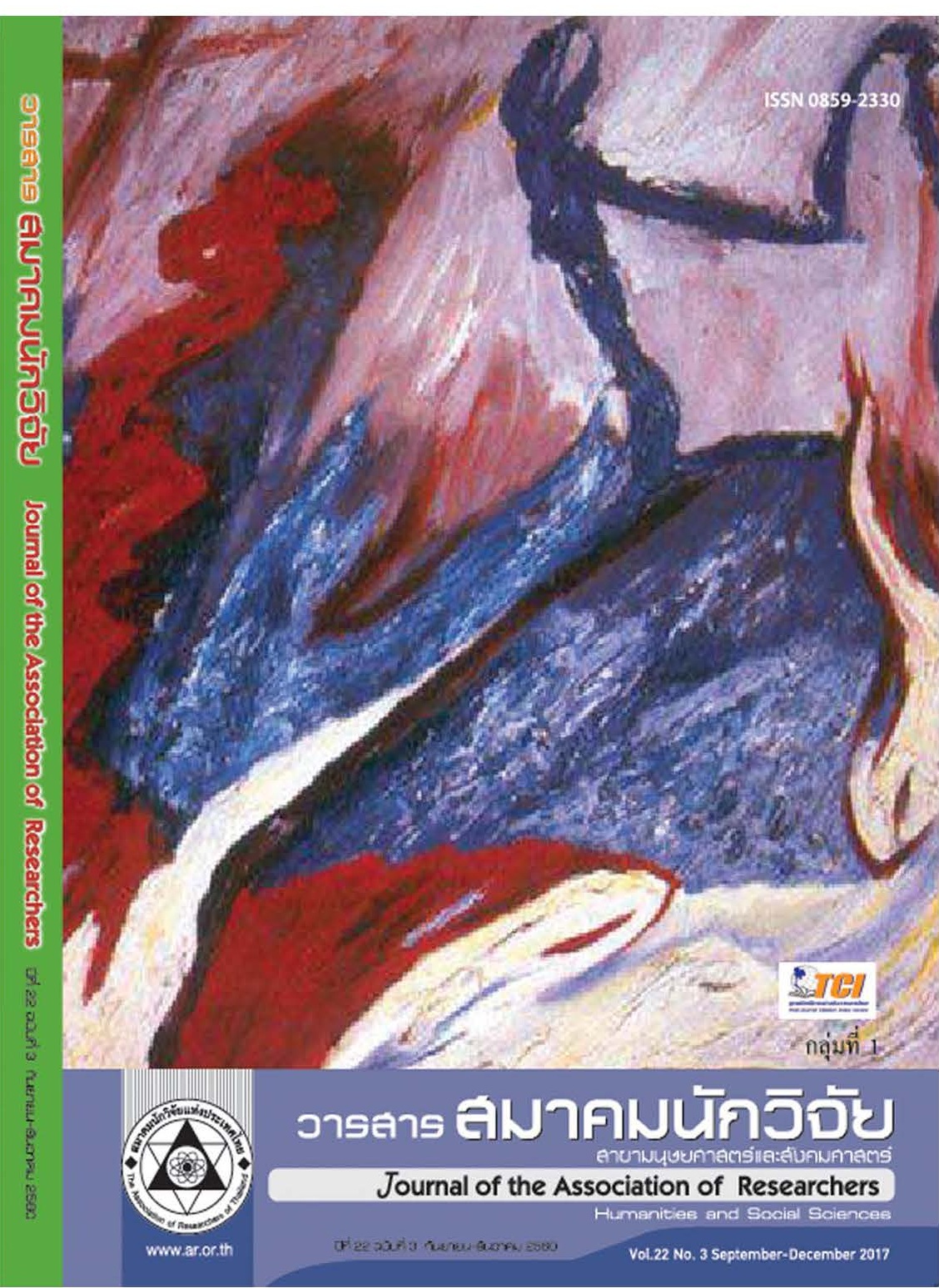 <p>วารสารสมาคมนักวิจัย ปีที่ 22<br>สาขามนุษยศาสตร์และสังคมศาสตร์<br>ฉบับที่ 3 กันยายน - ธันวาคม 2560</p>