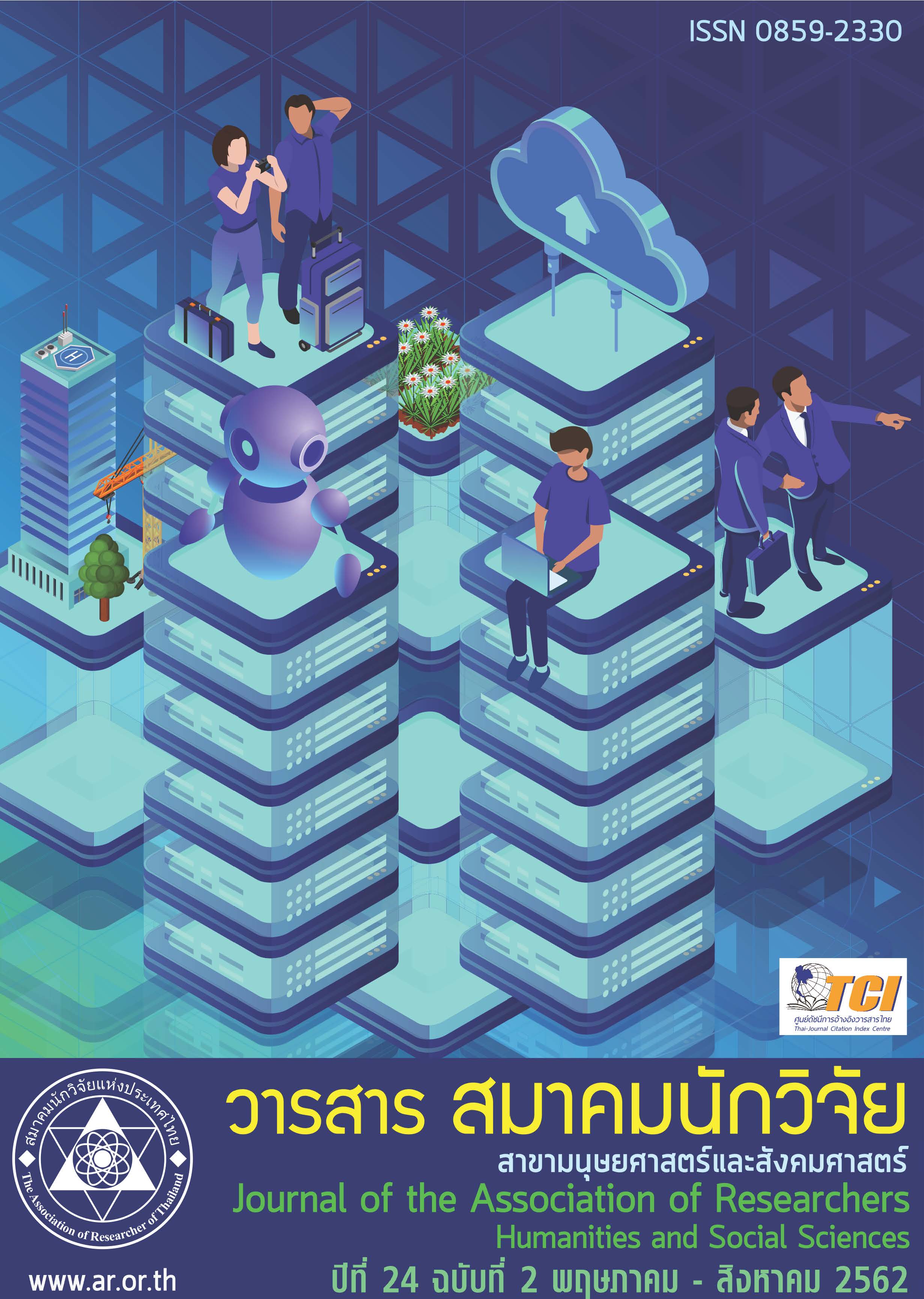 วารสารสมาคมนักวิจัย ปีที่ 24<br>สาขามนุษยศาสตร์และสังคมศาสตร์<br>ฉบับที่ 2 พฤษภาคม - สิงหาคม 2562